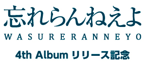 忘れらんねえよ 4th Album リリース記念