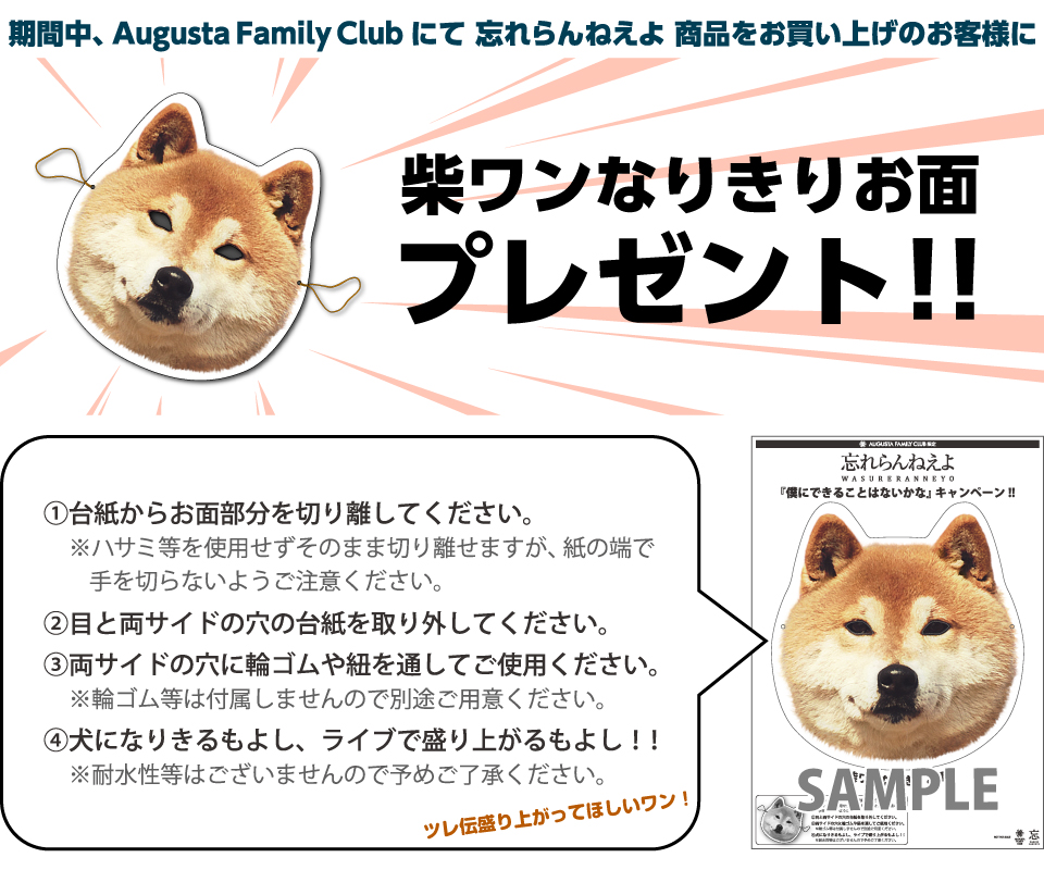 忘れらんねえよ GOODS SP page｜Augusta Family Club