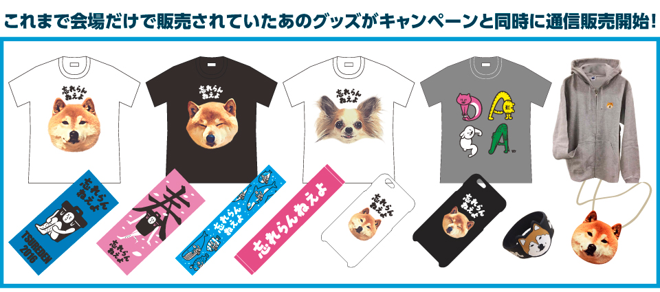 ワンワンTシャツを始めとする人気グッズが通信販売開始！