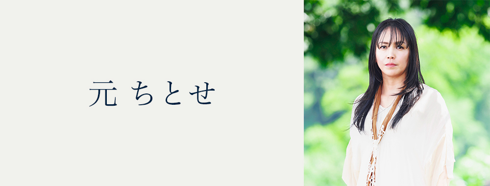 元ちとせ