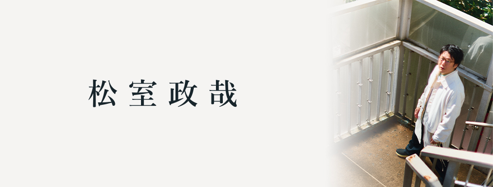 松室政哉