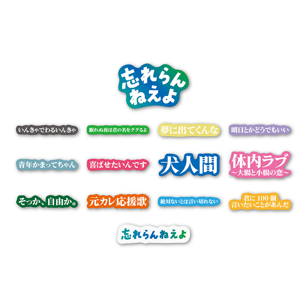 忘れらんねえよ | Augusta Family Club